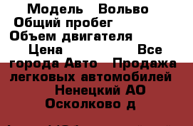  › Модель ­ Вольво › Общий пробег ­ 100 000 › Объем двигателя ­ 2 400 › Цена ­ 1 350 000 - Все города Авто » Продажа легковых автомобилей   . Ненецкий АО,Осколково д.